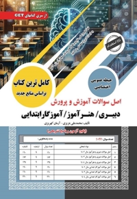 اصل سوالات آموزش و پرورش دبیری، هنرآموز، آموزگار ابتدایی (حیطه عمومی – اختصاصی)